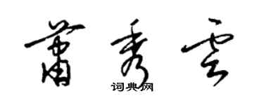 梁錦英蕭秀雲草書個性簽名怎么寫