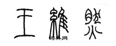 陳墨王維然篆書個性簽名怎么寫