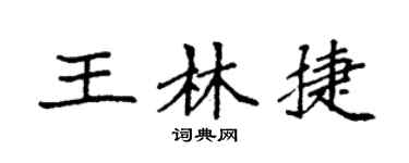 袁強王林捷楷書個性簽名怎么寫