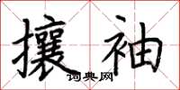荊霄鵬攘袖楷書怎么寫