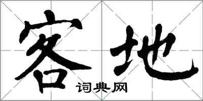翁闓運客地楷書怎么寫