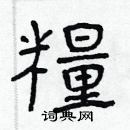 林少明寫的硬筆隸書糧