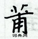 周炳元寫的硬筆楷書莆