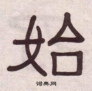 黃葆戉千字文中始的寫法