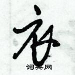 倪偉林寫的硬筆行書衣