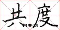 駱恆光共度楷書怎么寫