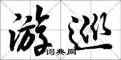 胡問遂游巡行書怎么寫