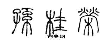 陳聲遠孫桂榮篆書個性簽名怎么寫