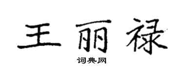 袁強王麗祿楷書個性簽名怎么寫