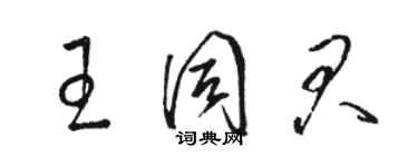 駱恆光王同君草書個性簽名怎么寫