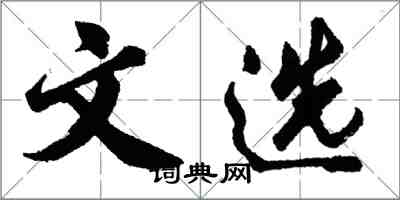 胡問遂文選行書怎么寫