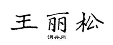 袁強王麗松楷書個性簽名怎么寫