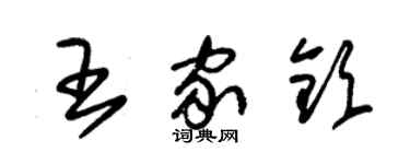 朱錫榮王家欽草書個性簽名怎么寫