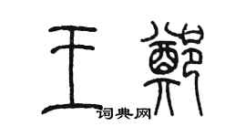 陳墨王鄭篆書個性簽名怎么寫