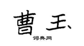 袁強曹玉楷書個性簽名怎么寫