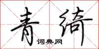 荊霄鵬青綺行書怎么寫