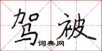 侯登峰駕被楷書怎么寫