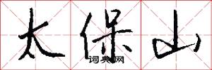 太保山怎么寫好看