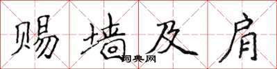 侯登峰賜牆及肩楷書怎么寫