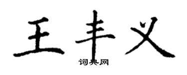 丁謙王豐義楷書個性簽名怎么寫
