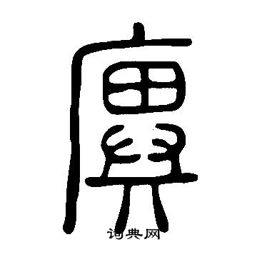 檣篆書書法_檣字書法_篆書字典