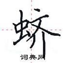 田英章寫的硬筆楷書蠐