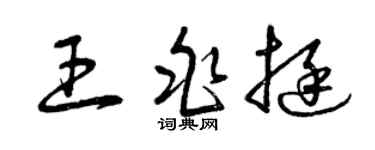 曾慶福王兆挺草書個性簽名怎么寫