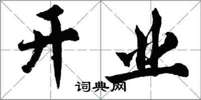 胡問遂開業行書怎么寫