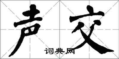 翁闓運聲交楷書怎么寫