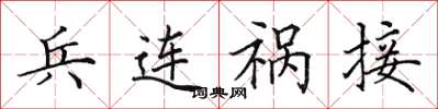 田英章兵連禍接楷書怎么寫