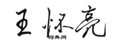 駱恆光王懷亮行書個性簽名怎么寫