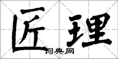 翁闓運匠理楷書怎么寫