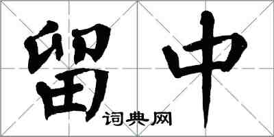 翁闓運留中楷書怎么寫