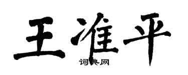 翁闓運王準平楷書個性簽名怎么寫