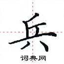 田英章寫的硬筆楷書兵