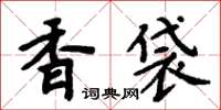 周炳元香袋楷書怎么寫