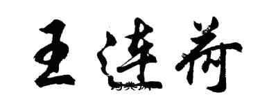 胡問遂王連荷行書個性簽名怎么寫