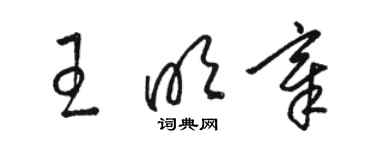 駱恆光王明章草書個性簽名怎么寫