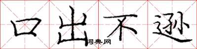 龐中華口出不遜楷書怎么寫