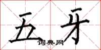 何伯昌五牙楷書怎么寫