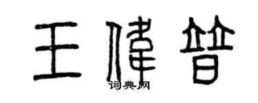 曾慶福王偉普篆書個性簽名怎么寫