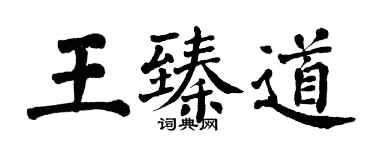 翁闓運王臻道楷書個性簽名怎么寫
