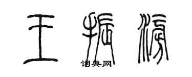 陳墨王振澎篆書個性簽名怎么寫