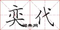 田英章奕代楷書怎么寫