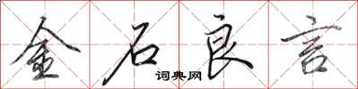 田英章金石良言行書怎么寫