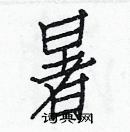 白克儉寫的硬筆楷書暑