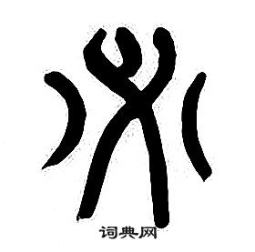 千字文中章太炎的寫法