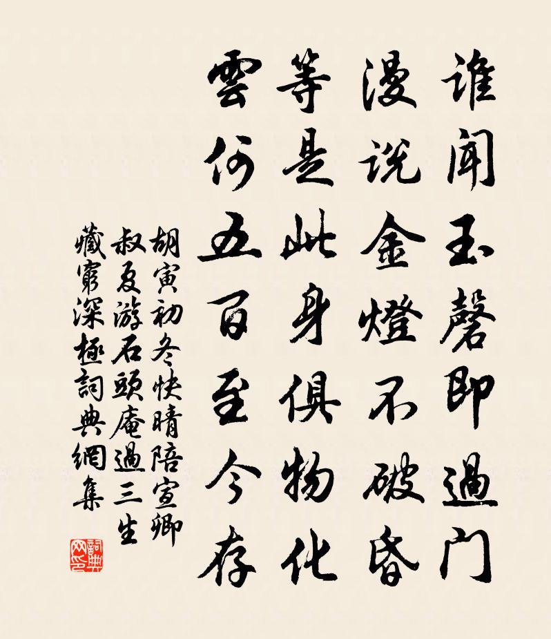 胡寅初冬快晴陪宣卿叔夏遊石頭庵過三生藏窮深極書法作品欣賞