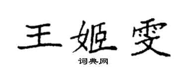 袁強王姬雯楷書個性簽名怎么寫