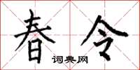 何伯昌春令楷書怎么寫